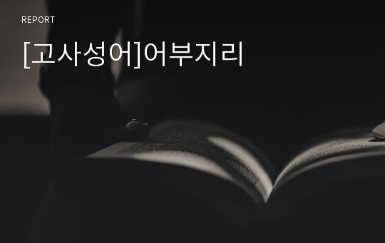 [고사성어]어부지리