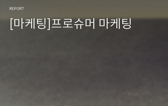 [마케팅]프로슈머 마케팅