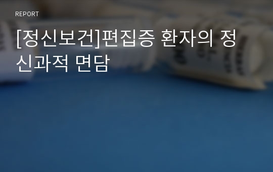 [정신보건]편집증 환자의 정신과적 면담