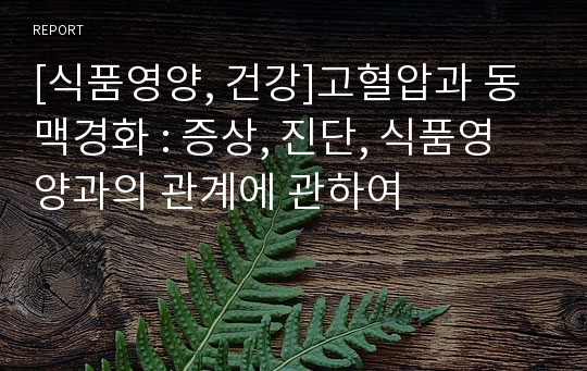 [식품영양, 건강]고혈압과 동맥경화 : 증상, 진단, 식품영양과의 관계에 관하여