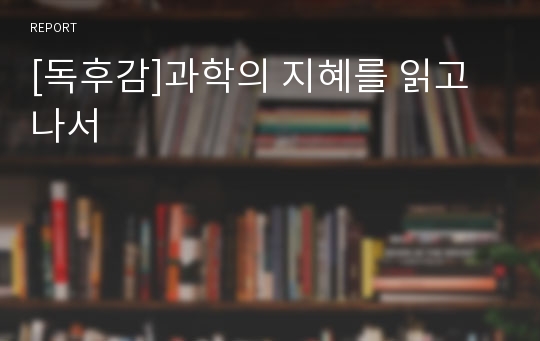 [독후감]과학의 지혜를 읽고나서