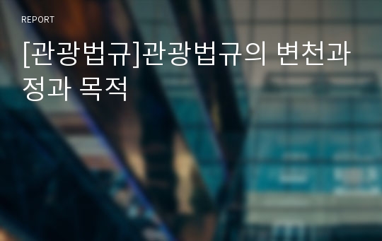 [관광법규]관광법규의 변천과정과 목적