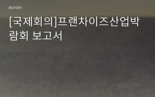 [국제회의]프랜차이즈산업박람회 보고서