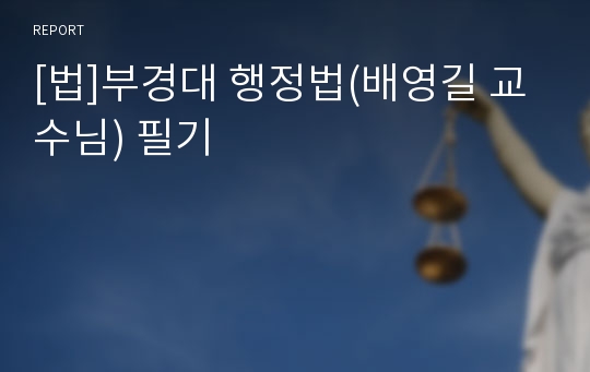 [법]부경대 행정법(배영길 교수님) 필기