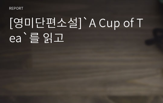 [영미단편소설]`A Cup of Tea`를 읽고