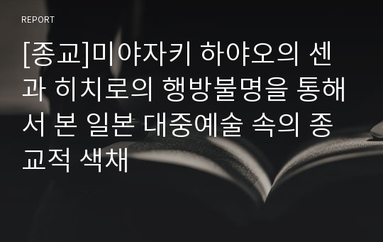 [종교]미야자키 하야오의 센과 히치로의 행방불명을 통해서 본 일본 대중예술 속의 종교적 색채