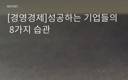 [경영경제]성공하는 기업들의 8가지 습관