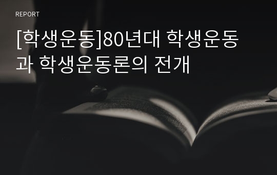 [학생운동]80년대 학생운동과 학생운동론의 전개