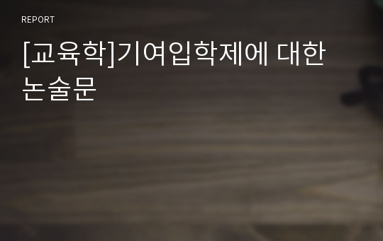 [교육학]기여입학제에 대한 논술문