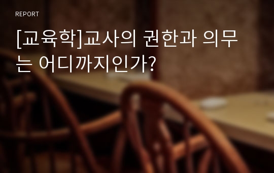 [교육학]교사의 권한과 의무는 어디까지인가?