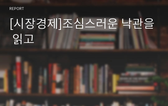 [시장경제]조심스러운 낙관을 읽고