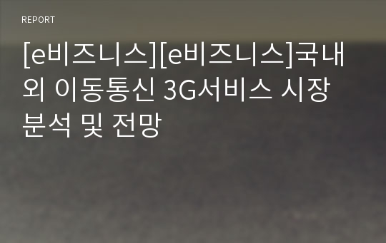 [e비즈니스][e비즈니스]국내외 이동통신 3G서비스 시장분석 및 전망