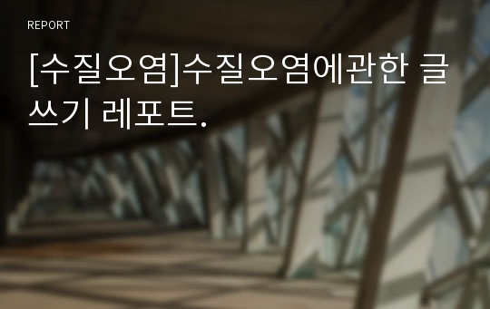 [수질오염]수질오염에관한 글쓰기 레포트.