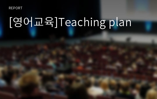 [영어교육]Teaching plan