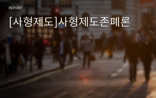 [사형제도]사형제도존폐론