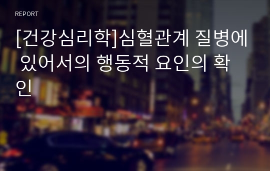 [건강심리학]심혈관계 질병에 있어서의 행동적 요인의 확인