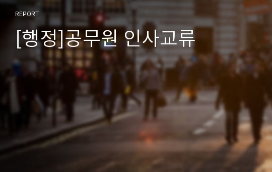 [행정]공무원 인사교류