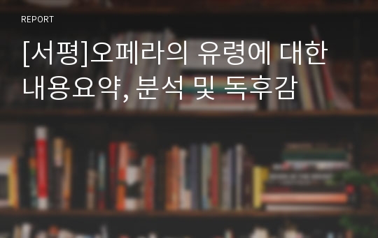 [서평]오페라의 유령에 대한 내용요약, 분석 및 독후감