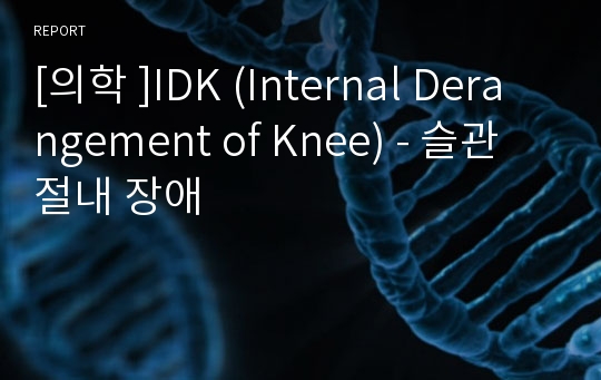 [의학 ]IDK (Internal Derangement of Knee) - 슬관절내 장애