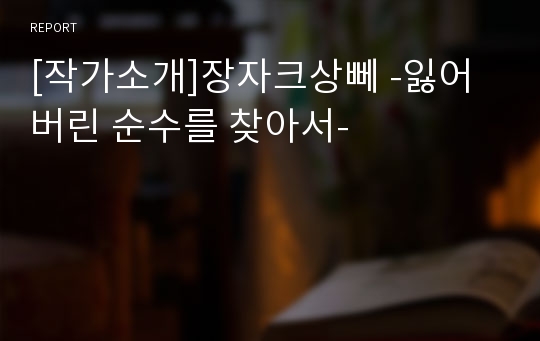 [작가소개]장자크상뻬 -잃어버린 순수를 찾아서-