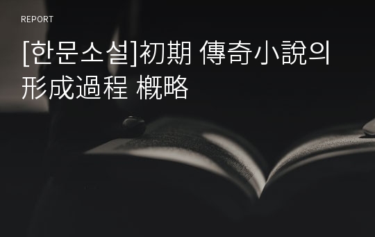 [한문소설]初期 傳奇小說의 形成過程 槪略