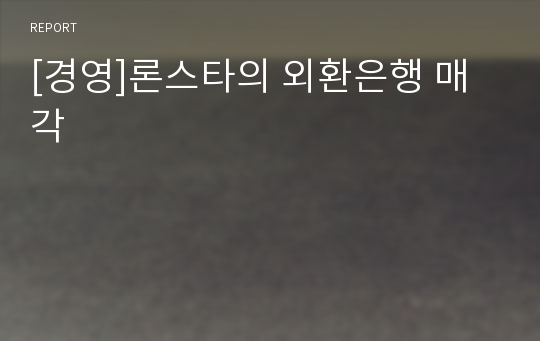 [경영]론스타의 외환은행 매각