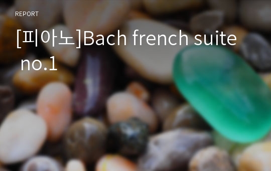 [피아노]Bach french suite no.1