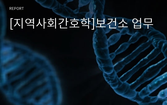 [지역사회간호학]보건소 업무