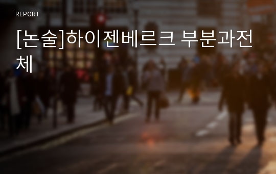 [논술]하이젠베르크 부분과전체