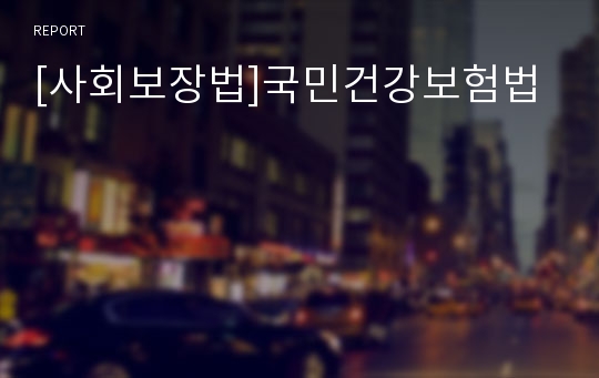 [사회보장법]국민건강보험법