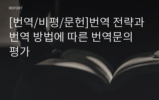 [번역/비평/문헌]번역 전략과 번역 방법에 따른 번역문의 평가