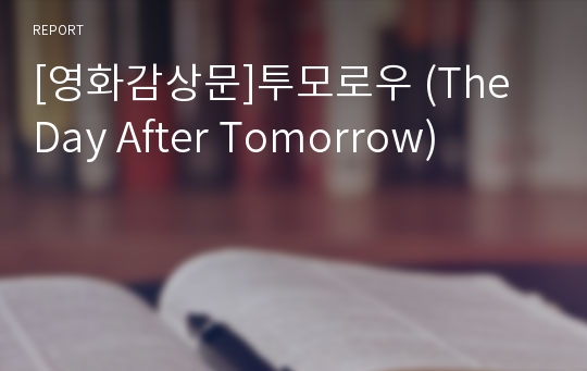 [영화감상문]투모로우 (The Day After Tomorrow)