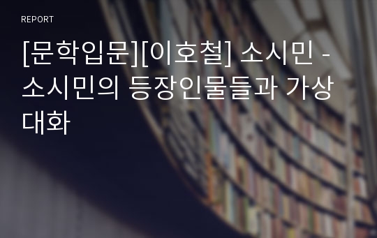 [문학입문][이호철] 소시민 - 소시민의 등장인물들과 가상 대화