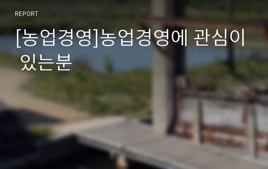 [농업경영]농업경영에 관심이 있는분