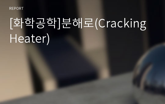 [화학공학]분해로(Cracking Heater)