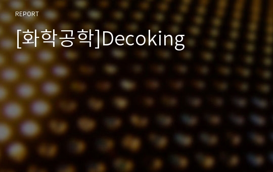 [화학공학]Decoking