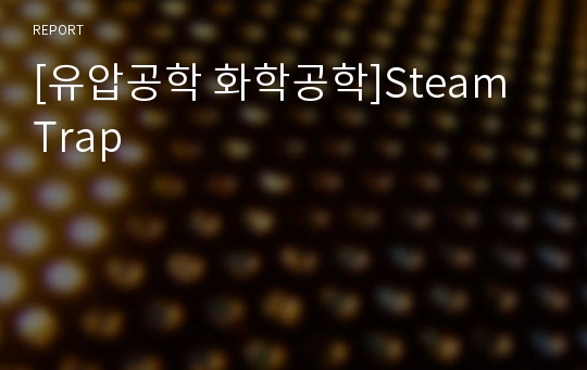 [유압공학 화학공학]Steam Trap