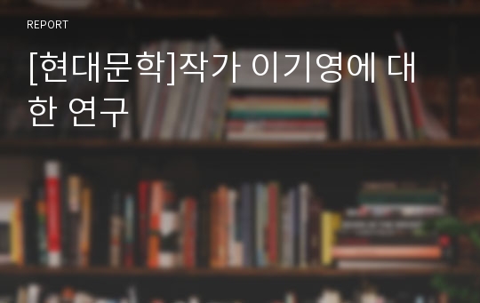 [현대문학]작가 이기영에 대한 연구