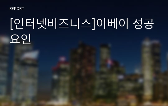 [인터넷비즈니스]이베이 성공요인