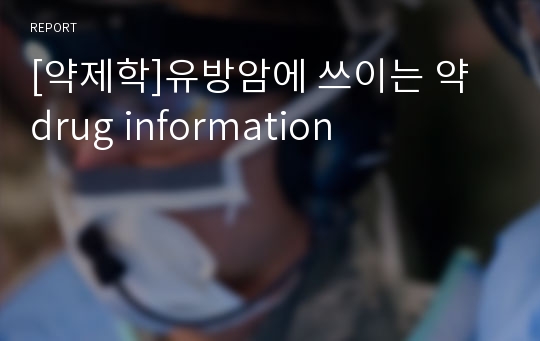 [약제학]유방암에 쓰이는 약 drug information