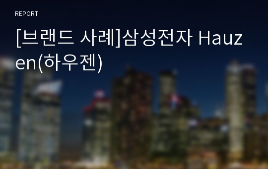 [브랜드 사례]삼성전자 Hauzen(하우젠)