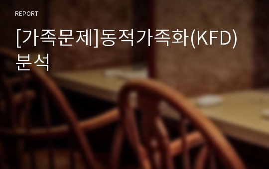 [가족문제]동적가족화(KFD) 분석