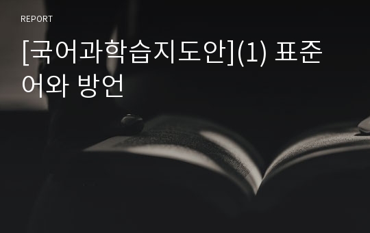 [국어과학습지도안](1) 표준어와 방언