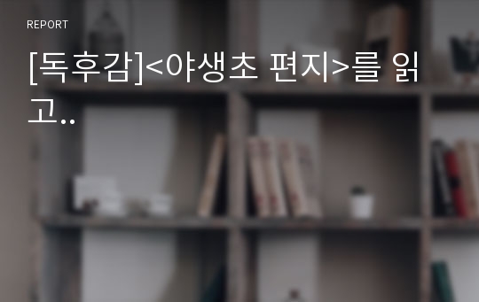 [독후감]&lt;야생초 편지&gt;를 읽고..