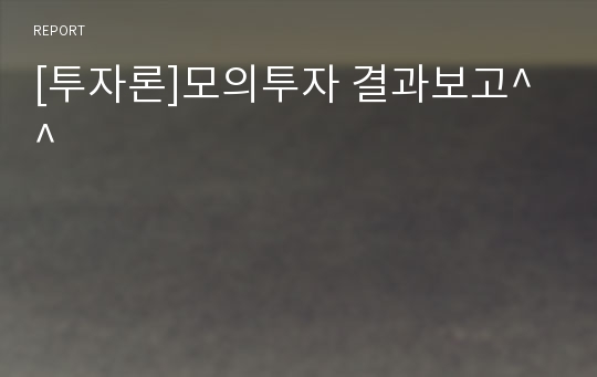 [투자론]모의투자 결과보고^^