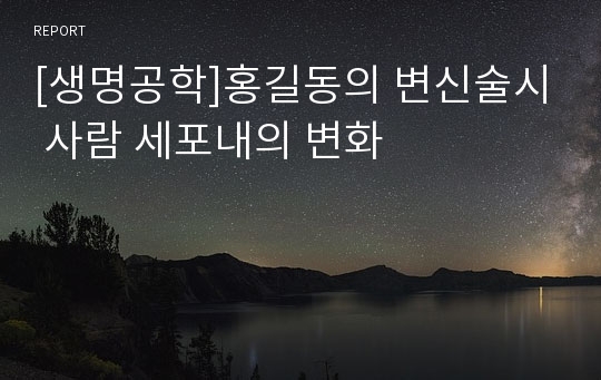 [생명공학]홍길동의 변신술시 사람 세포내의 변화