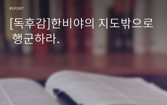 [독후감]한비야의 지도밖으로 행군하라.