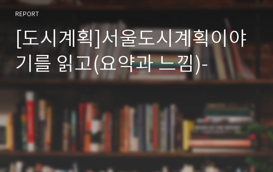 [도시계획]서울도시계획이야기를 읽고(요약과 느낌)-