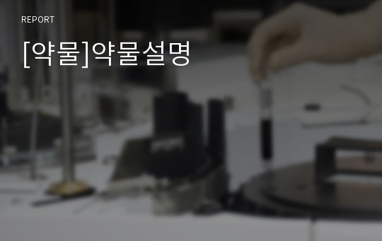 [약물]약물설명