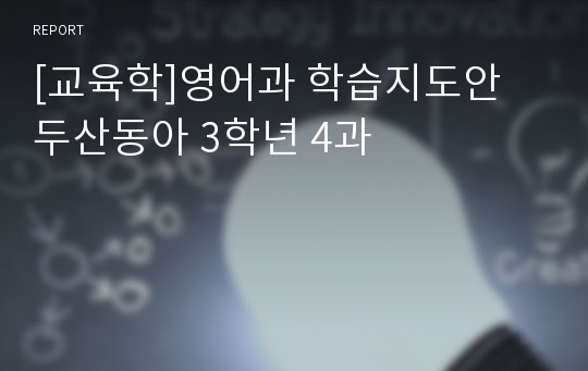 [교육학]영어과 학습지도안 두산동아 3학년 4과